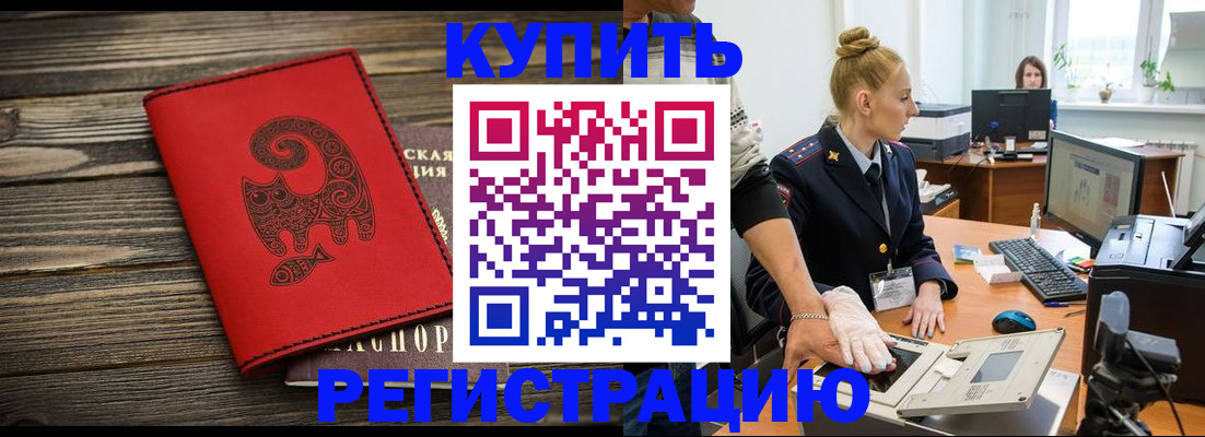 купить прописку в Большом Камне
